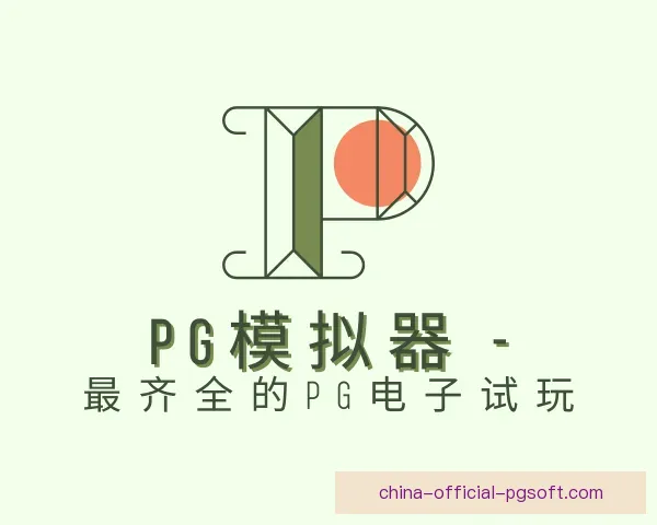 了解PG模拟器app
